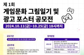 게임산업협회, 게임 문화 그림일기·포스터 공모전 개최